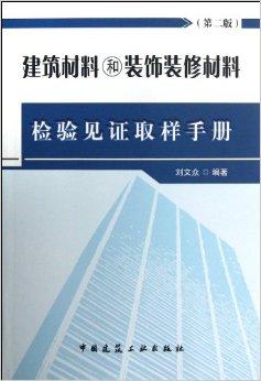 建筑材料和裝飾裝修材料檢驗(yàn)見(jiàn)證取樣手冊(cè)